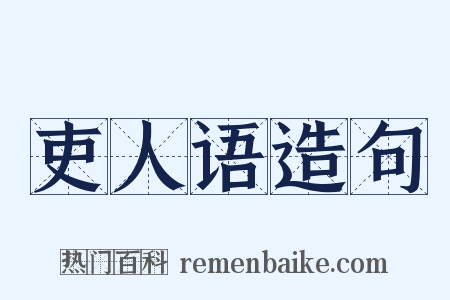 吏人语造句是什么意思的图片